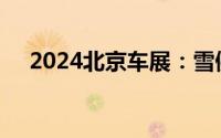 2024北京车展：雪佛兰探界者Plus上市