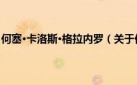 何塞·卡洛斯·格拉内罗（关于何塞·卡洛斯·格拉内罗的简介）