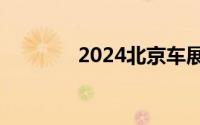 2024北京车展： iCAR V23