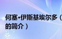 何塞·伊斯基埃尔多（关于何塞·伊斯基埃尔多的简介）