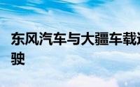 东风汽车与大疆车载达成战略合作布局智能驾驶