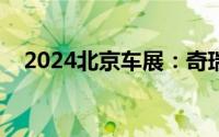 2024北京车展：奇瑞全新瑞虎8正式亮相