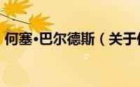 何塞·巴尔德斯（关于何塞·巴尔德斯的简介）