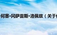 何塞·冈萨雷斯·洛佩兹（关于何塞·冈萨雷斯·洛佩兹的简介）