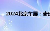 2024北京车展：奇瑞探索06 C-DM上市