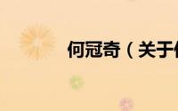 何冠奇（关于何冠奇的简介）