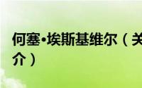 何塞·埃斯基维尔（关于何塞·埃斯基维尔的简介）