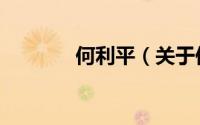 何利平（关于何利平的简介）