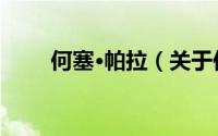 何塞·帕拉（关于何塞·帕拉的简介）