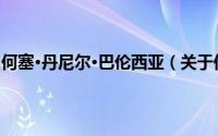 何塞·丹尼尔·巴伦西亚（关于何塞·丹尼尔·巴伦西亚的简介）