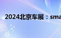 2024北京车展：smart精灵#5概念车首发