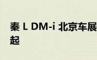 秦 L DM-i 北京车展全球首发售价预计12 万起