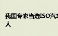 我国专家当选ISO汽车感知传感器工作组召集人