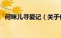 何咪儿寻爱记（关于何咪儿寻爱记的简介）