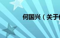 何国兴（关于何国兴的简介）