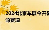 2024北京车展今开幕中外车企竞逐智能新能源赛道