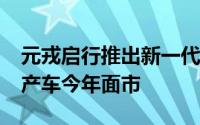 元戎启行推出新一代智驾平台IO 数款合作量产车今年面市