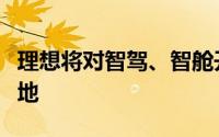理想将对智驾、智舱开启升级充电网络加速落地