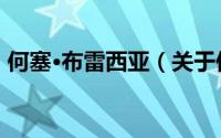 何塞·布雷西亚（关于何塞·布雷西亚的简介）