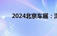2024北京车展：深蓝G318正式亮相