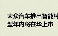 大众汽车推出智能纯电新品类ID. UX首款车型年内将在华上市