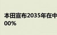本田宣布2035年在中国销售纯电车型比重为100%