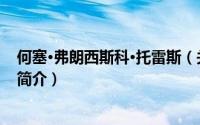 何塞·弗朗西斯科·托雷斯（关于何塞·弗朗西斯科·托雷斯的简介）