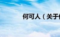 何可人（关于何可人的简介）
