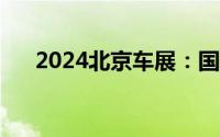 2024北京车展：国产沃尔沃EX30首发