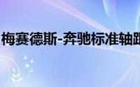 梅赛德斯-奔驰标准轴距E级车运动版正式上市