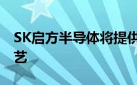 SK启方半导体将提供增强型0.13微米BCD工艺