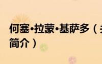 何塞·拉蒙·基萨多（关于何塞·拉蒙·基萨多的简介）