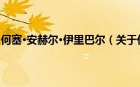 何塞·安赫尔·伊里巴尔（关于何塞·安赫尔·伊里巴尔的简介）