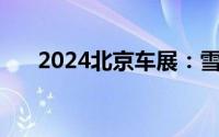 2024北京车展：雪佛兰探界者EV亮相