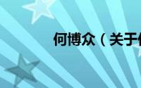 何博众（关于何博众的简介）