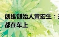 创维创始人黄宏生：未来车就是酒店美容护肤都在车上