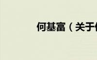 何基富（关于何基富的简介）