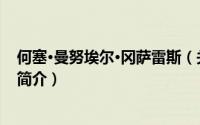 何塞·曼努埃尔·冈萨雷斯（关于何塞·曼努埃尔·冈萨雷斯的简介）