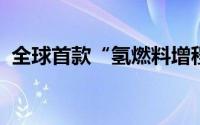 全球首款“氢燃料增程汽车”亮相北京车展