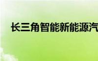 长三角智能新能源汽车创新中心嵊州揭牌