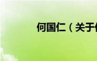何国仁（关于何国仁的简介）