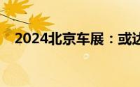 2024北京车展：或达百万级 仰望U7亮相