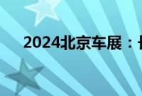2024北京车展：长安启源E07正式亮相