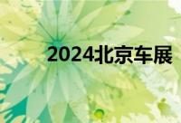 2024北京车展：起亚索奈正式上市