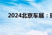 2024北京车展：现代汽车多款新车亮相