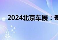 2024北京车展：奇瑞探索06 C-DM上市