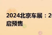 2024北京车展：20-25万元 东风奕派008开启预售