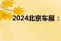 2024北京车展：魏牌蓝山智驾版首发
