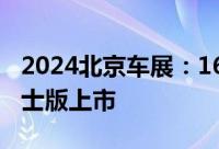 2024北京车展：16.69万起 深蓝SL03黑金骑士版上市