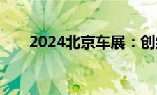 2024北京车展：创维汽车EV6 II上市